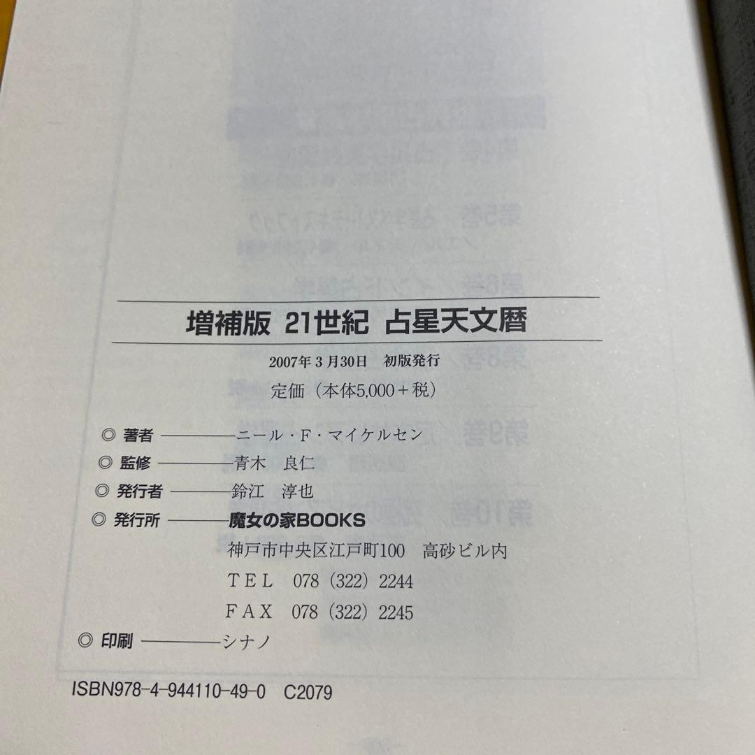 21世紀占星天文暦 : 2001-2050 占星術 占星学 西洋占星術