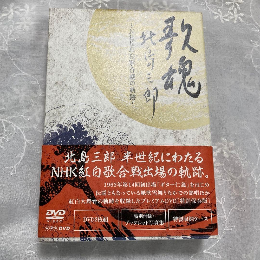 歌魂 北島三郎～NHK紅白歌合戦の軌跡～ 特別保存版　 北島三郎・大いに唄う