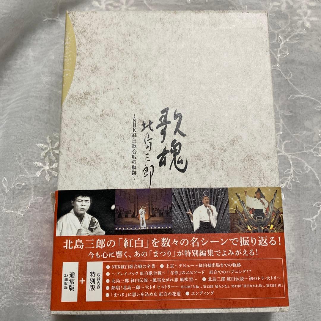 歌魂 北島三郎～NHK紅白歌合戦の軌跡～ 特別保存版　 北島三郎・大いに唄う