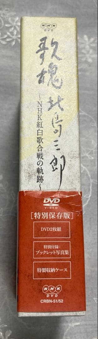歌魂 北島三郎～NHK紅白歌合戦の軌跡～ 特別保存版　 北島三郎・大いに唄う