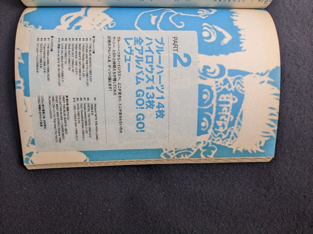 音楽誌が書かないJポップ批評　ブルーハーツ　ハイロウズ　甲本ヒロト　真島昌利