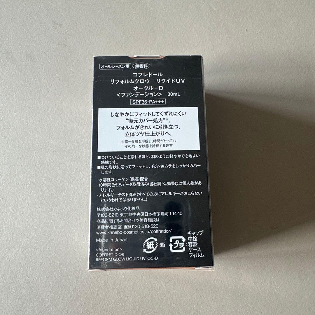 新品未開封コフレドール リフォルムグロウ リクイドUVオークル-D 30ml