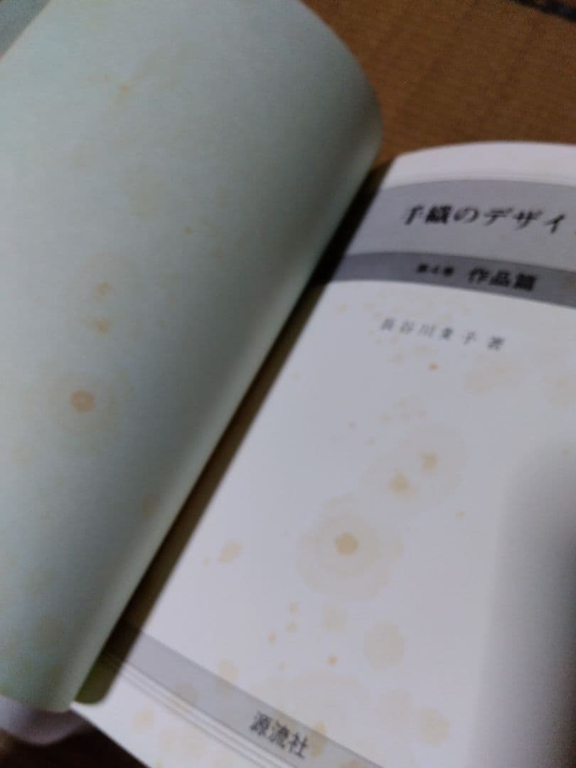 手織のデザイン １．２．４巻／長谷川夌子／源流社
