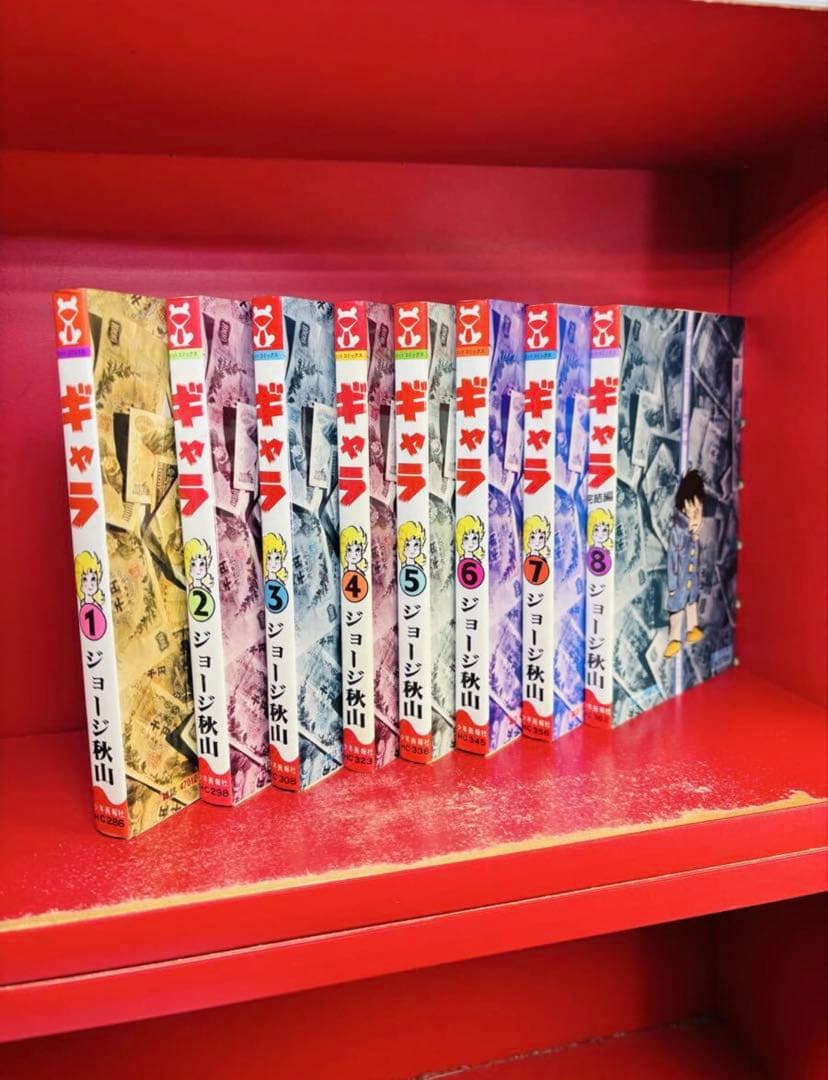 ギャラ 全初版 全8巻 全巻セット ジョージ秋山 ヒット コミックス 並上