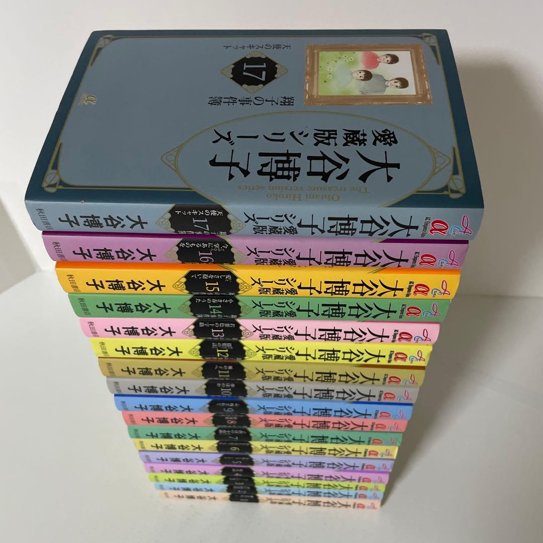 大谷博子　愛蔵版シリーズ 1〜17巻の17冊セット