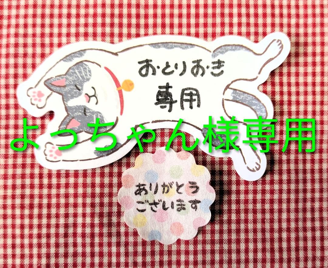 ※よっちゃん・お取り置き分※