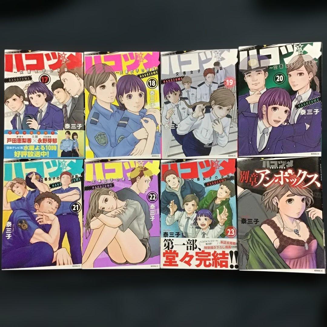 ハコヅメ1〜23巻(全巻)、別章アンボックス1巻　計24冊セット