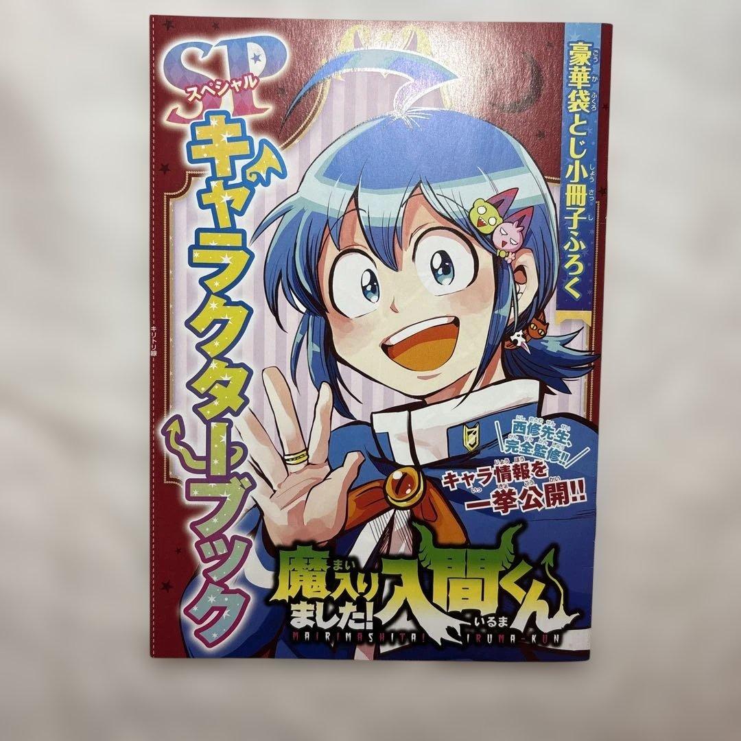 魔入りました!入間くん 1〜26巻+キャラクターブック