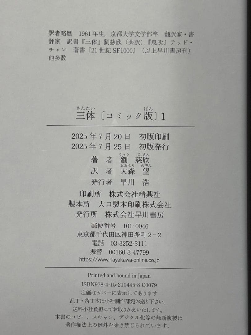三体 コミック版 １ 劉慈欣／著　 蔡勁 暮色鹿 銀／脚色 蔡旭東／作画
