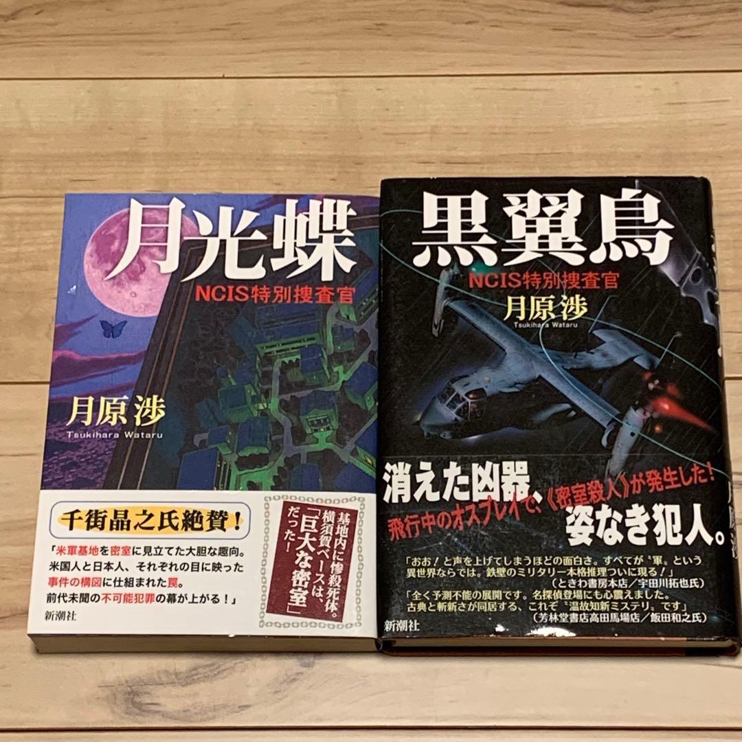 初版帯付set 月原渉 NCIS特別捜査官シリーズ 月光蝶/黒翼鳥 新潮社刊