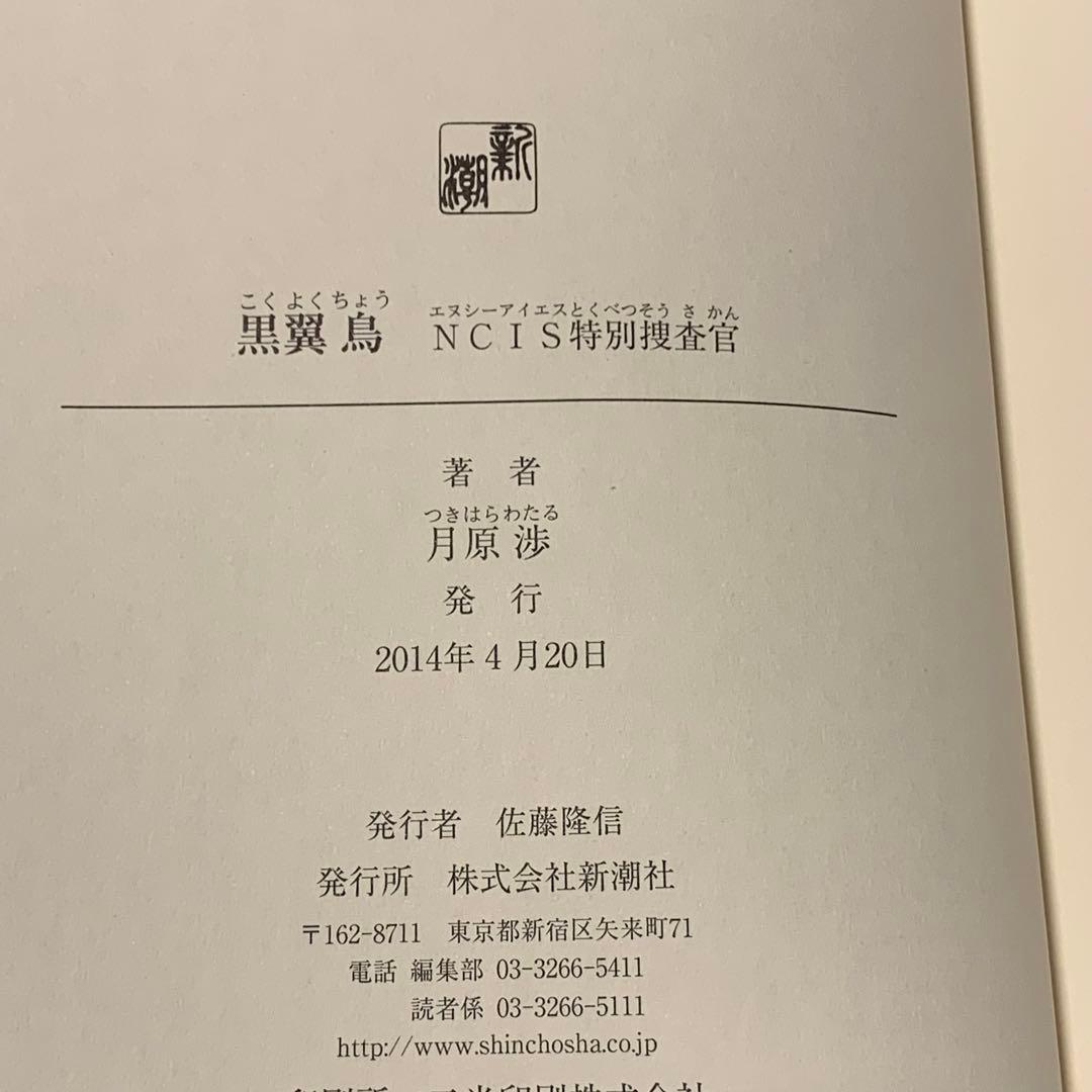 初版帯付set 月原渉 NCIS特別捜査官シリーズ 月光蝶/黒翼鳥 新潮社刊