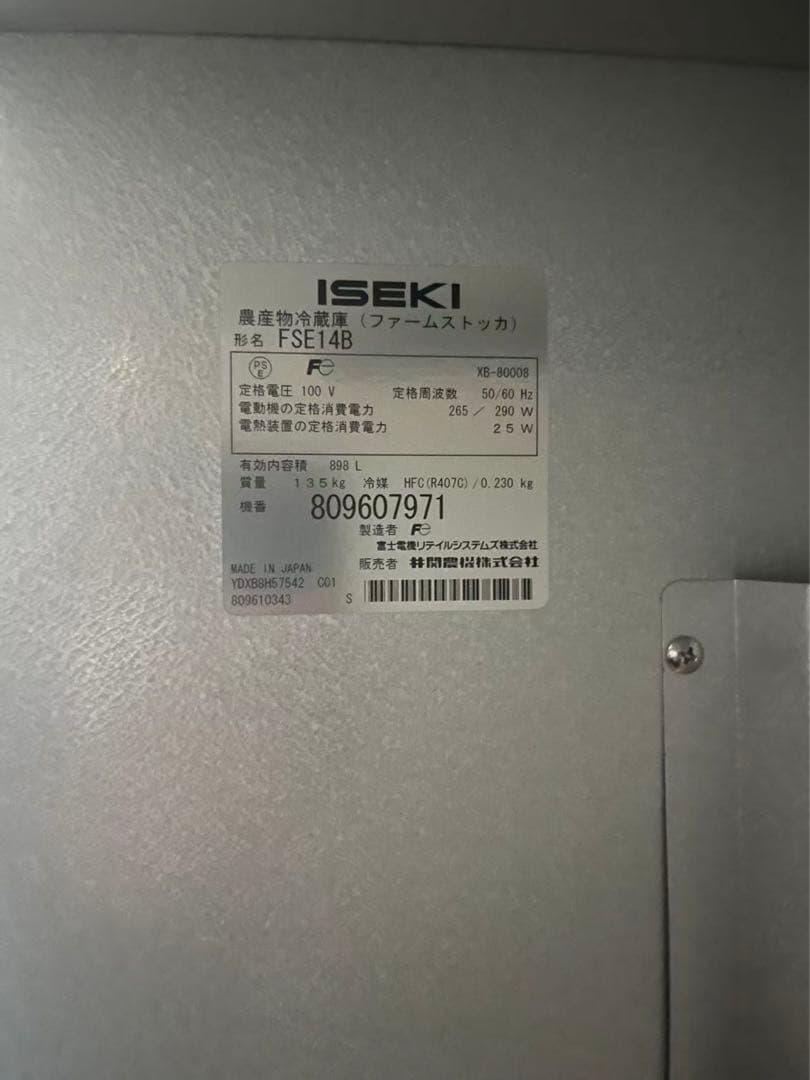 イセキ　ファームストッカ　E14B 　農産物保冷庫 ISEKI冷蔵庫