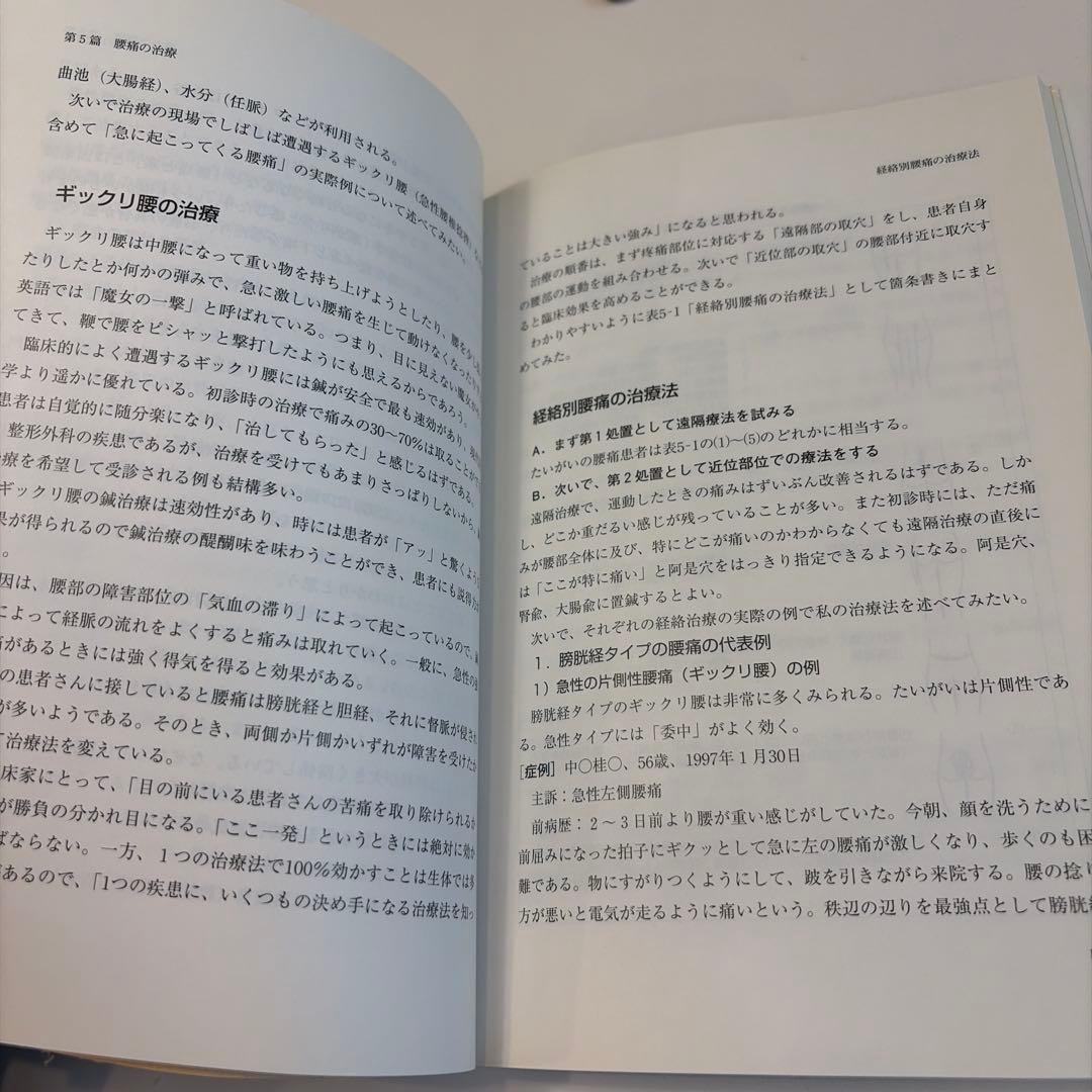 東洋医学見聞録 上巻　中巻　鍼　お灸　腰痛　肩凝り　鞭打ち　頭痛　遠隔療法　逆子