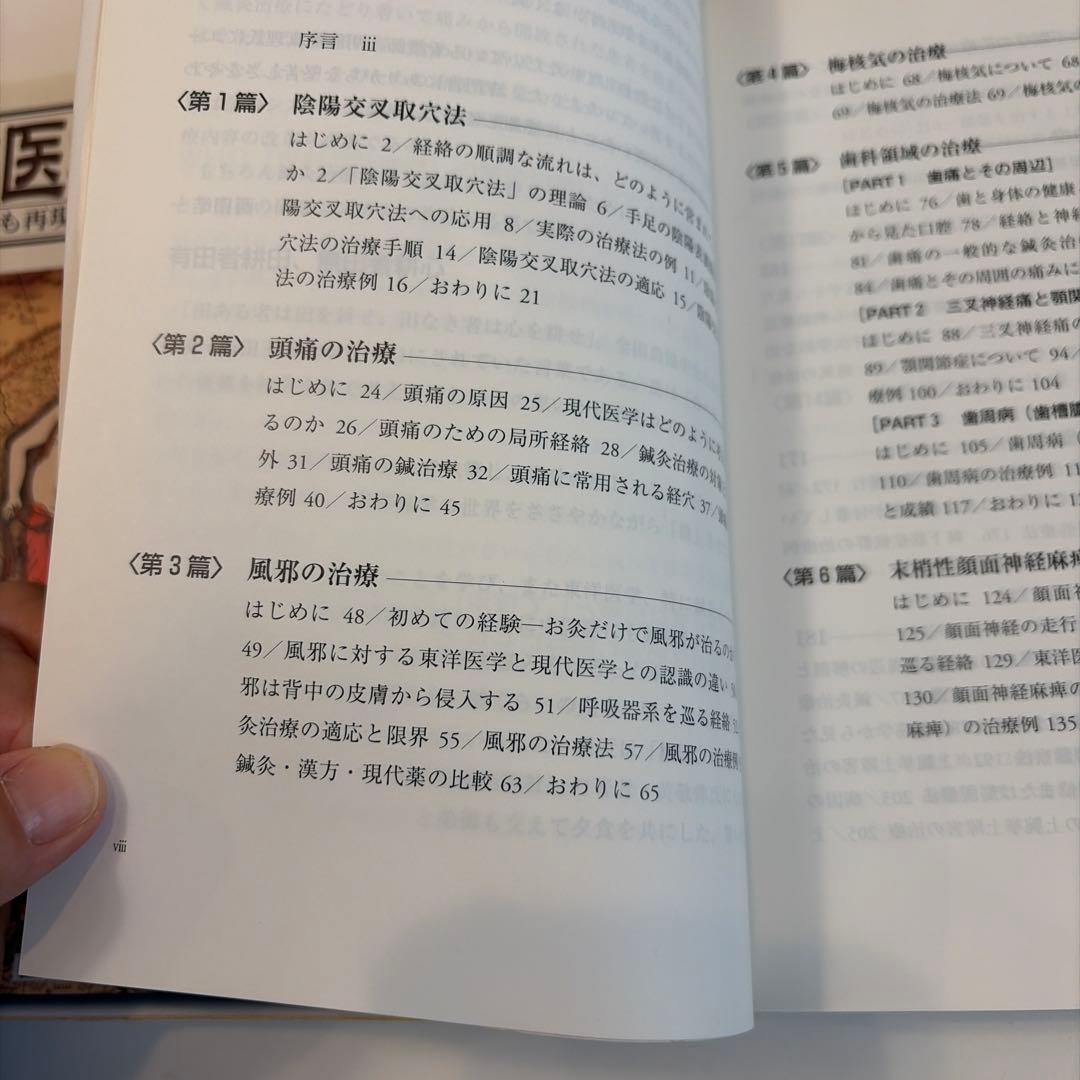 東洋医学見聞録 上巻　中巻　鍼　お灸　腰痛　肩凝り　鞭打ち　頭痛　遠隔療法　逆子