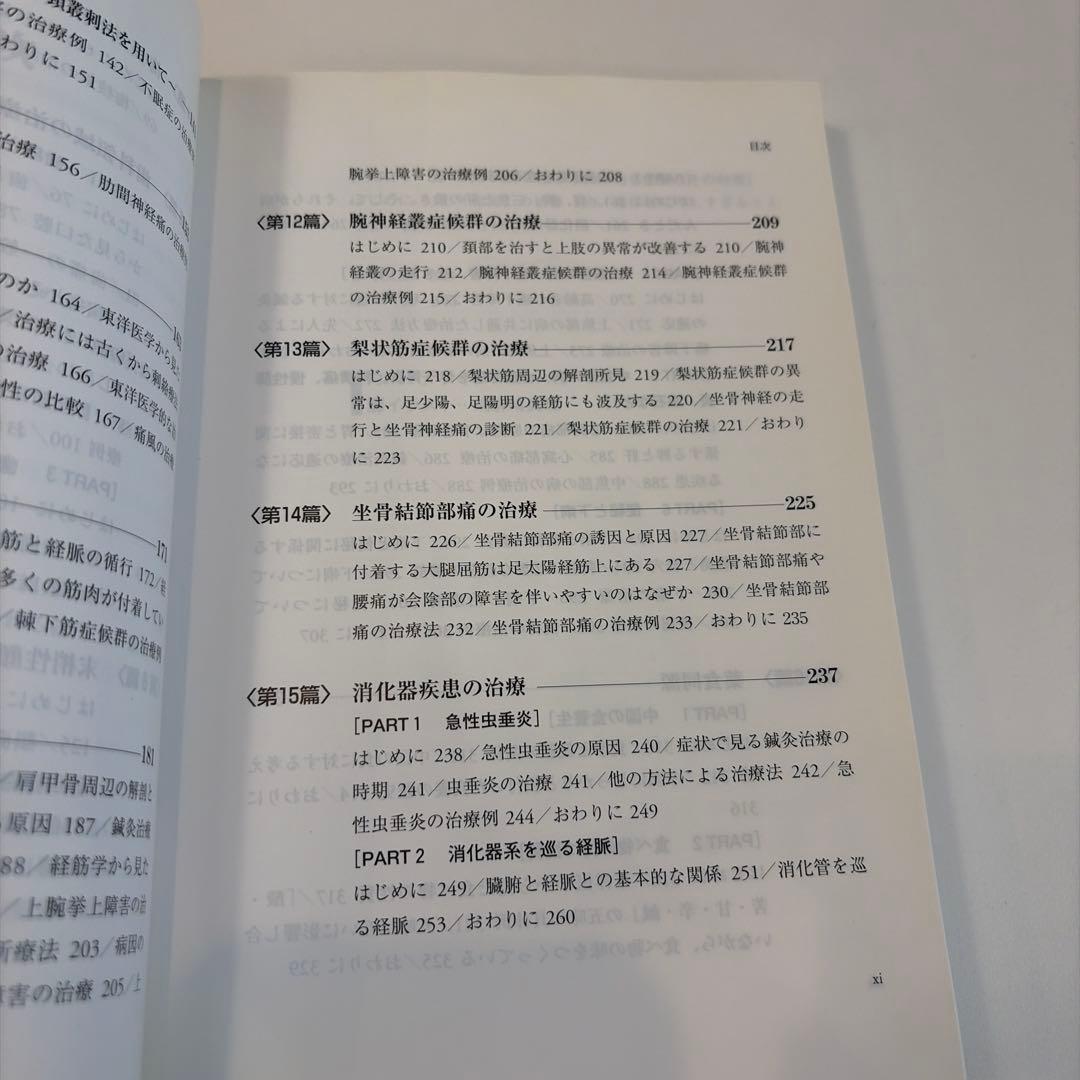東洋医学見聞録 上巻　中巻　鍼　お灸　腰痛　肩凝り　鞭打ち　頭痛　遠隔療法　逆子