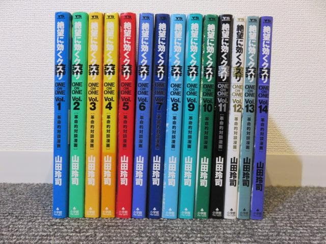 絶望に効くクスリ 山田玲司 1-14巻セット