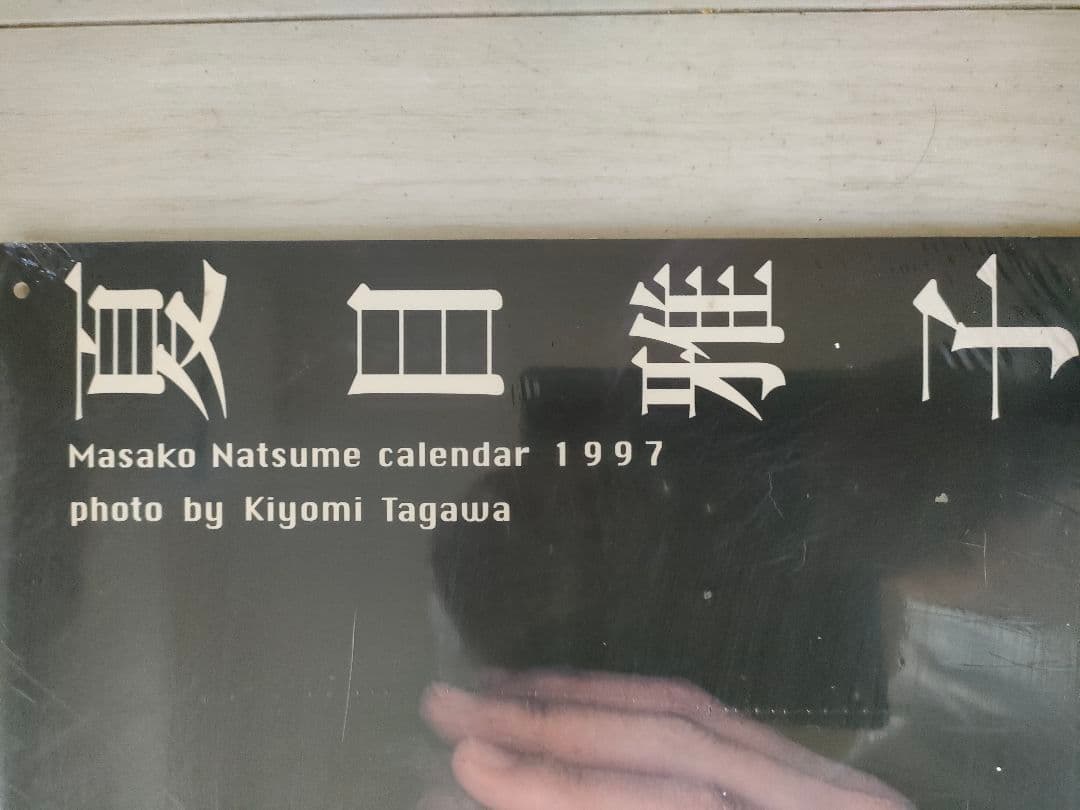 夏目雅子１９９７年カレンダー　希少品
