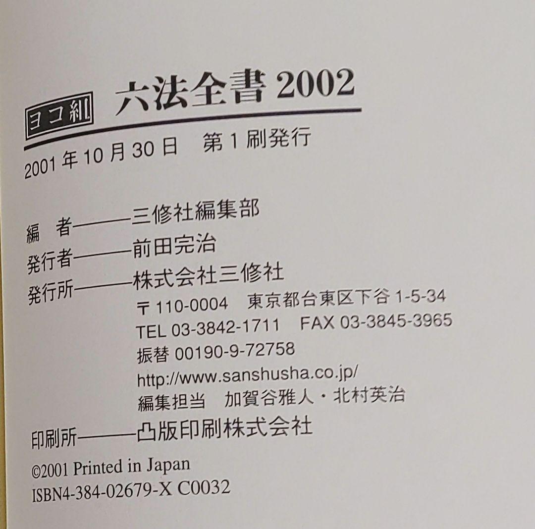 ヨコ組 六法全書 2002 三修社編集部編 帯付き