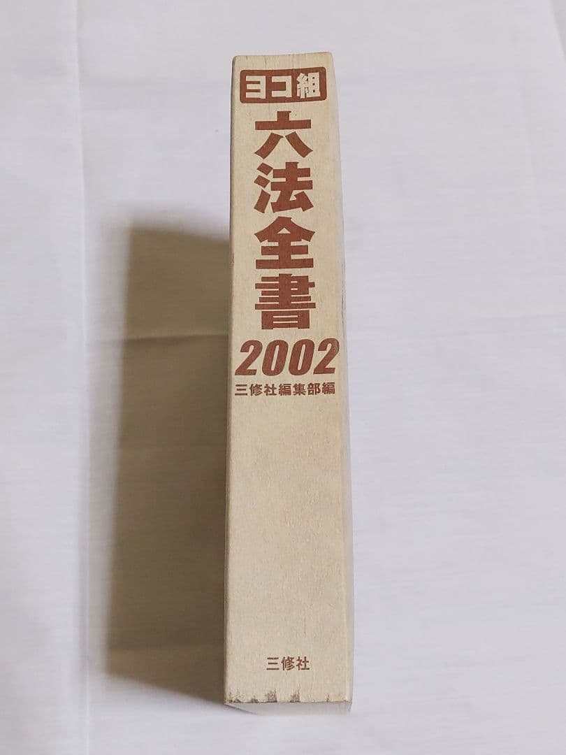 ヨコ組 六法全書 2002 三修社編集部編 帯付き