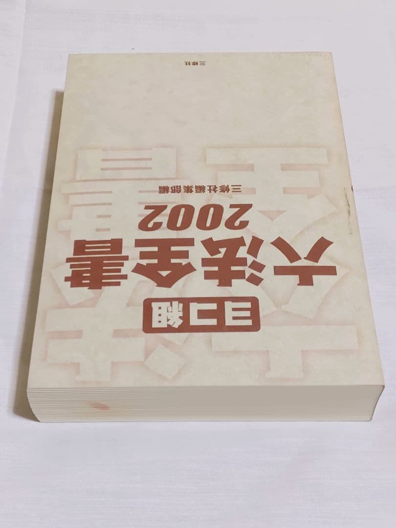 ヨコ組 六法全書 2002 三修社編集部編 帯付き