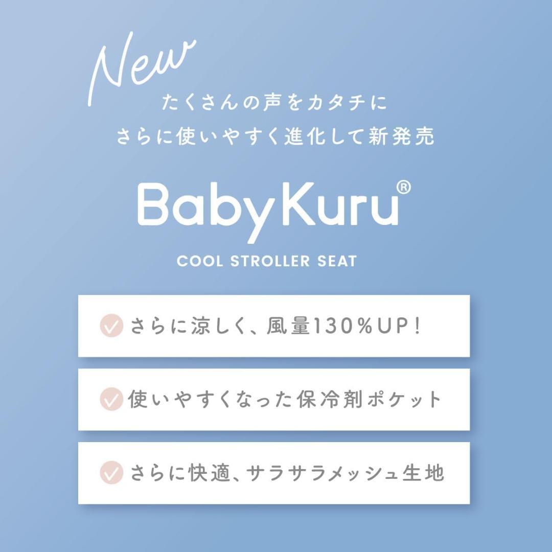 【新品未使用】 BabyKuru べびくるクール2 チェリーベージュ