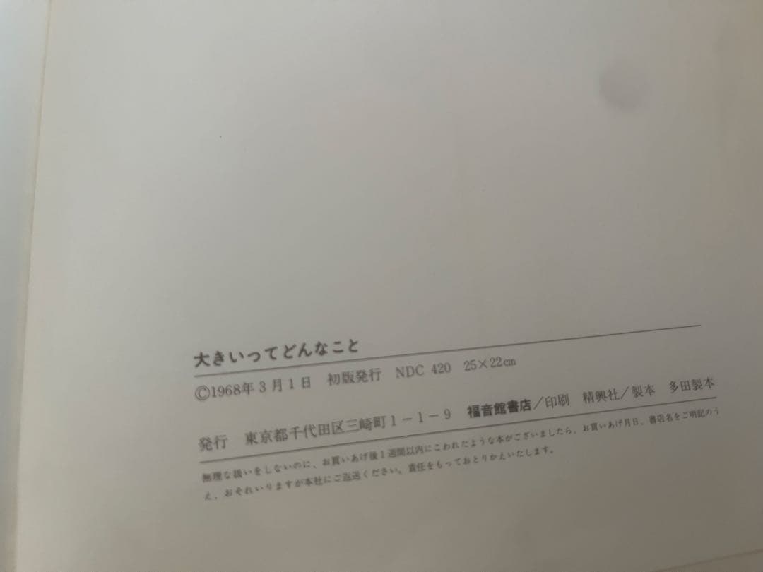 大きいってどんなこと　ハーマン　1968年
