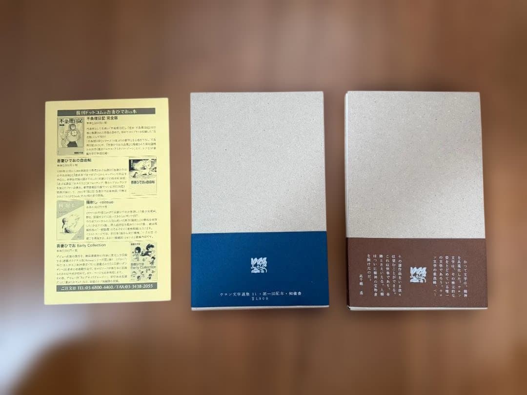 ウロン文学選集 & FRUMUMACKKAOMERA 2冊セット／吾妻ひでお