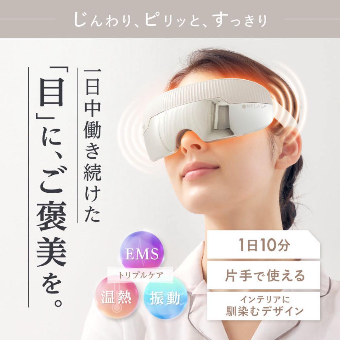 RELAGE リラージュ　目元マッサージャー EMS機能付き
