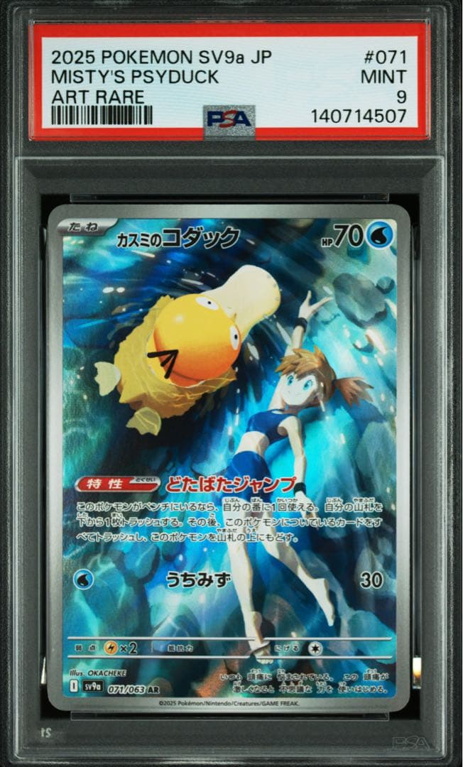 N*す様 【PSA9】 カスミのコダック カスミのラプラス AR 熱風のアリーナ