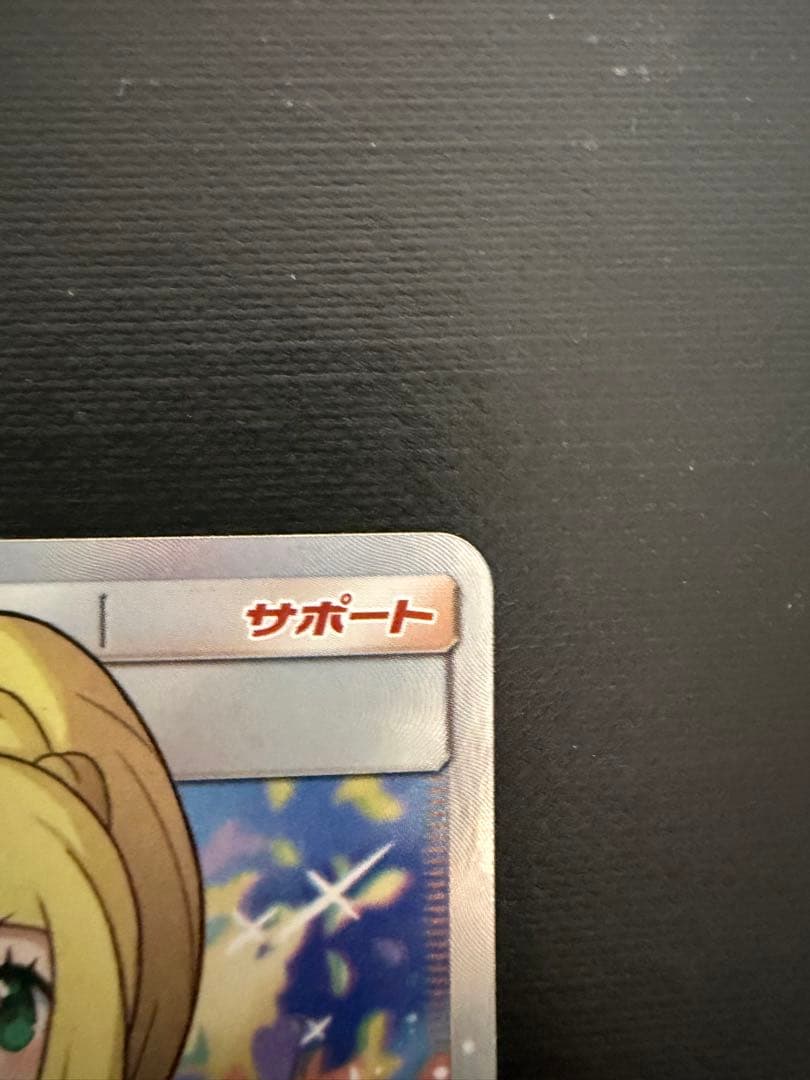 自引き　がんばリーリエ SR SM4+ GXバトルブースト 119/114