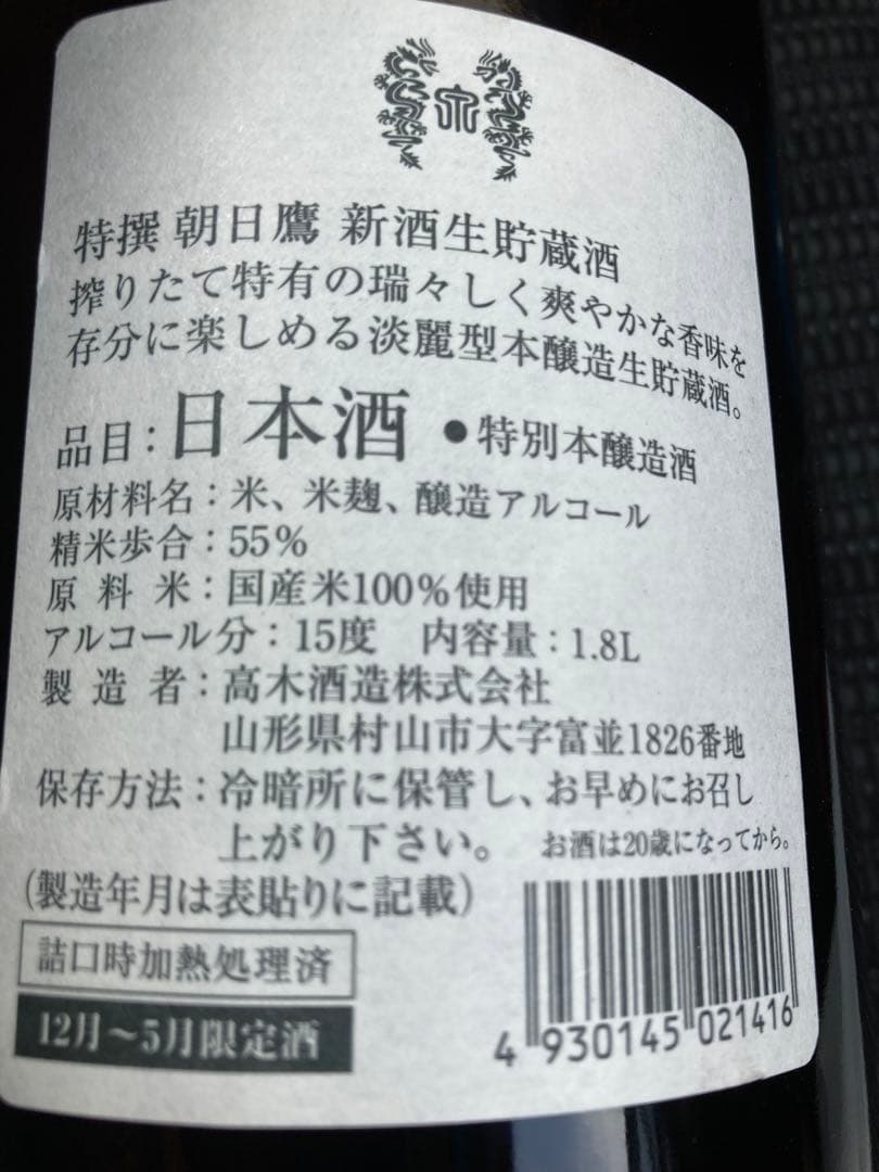 高木酒造 朝日鷹 1800ml生貯蔵酒 2025年4月製造