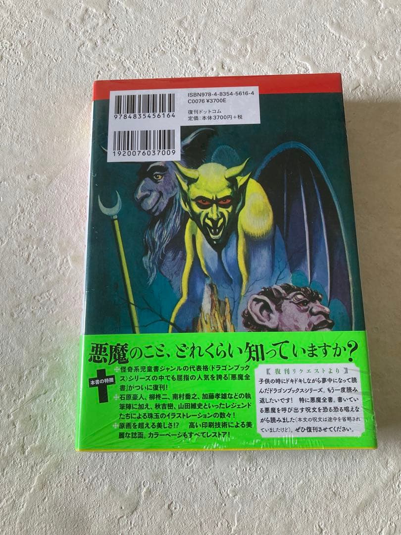 悪魔全書　復刻版　ドラゴンブックス　佐藤有文