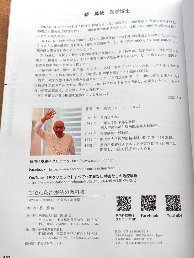 在宅点灸治療法の教科書　蔡篤俊