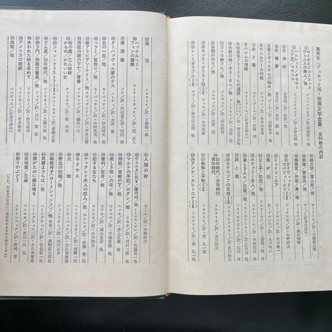 世界文学全集　全68巻