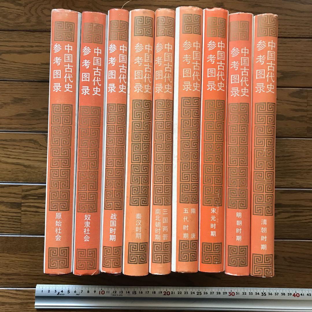 中国古代史参考図録　全9冊