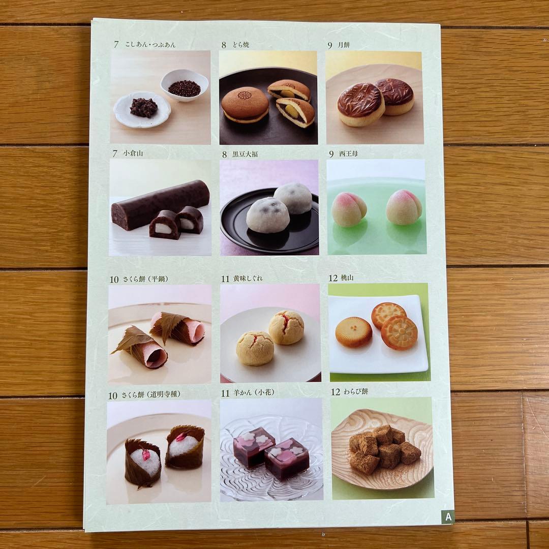 ホームメイドクッキング　2016年度和菓子研修テキスト