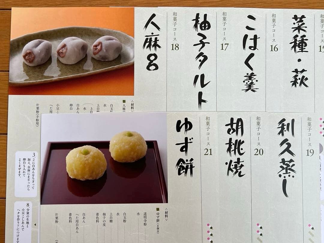 ホームメイドクッキング　2016年度和菓子研修テキスト