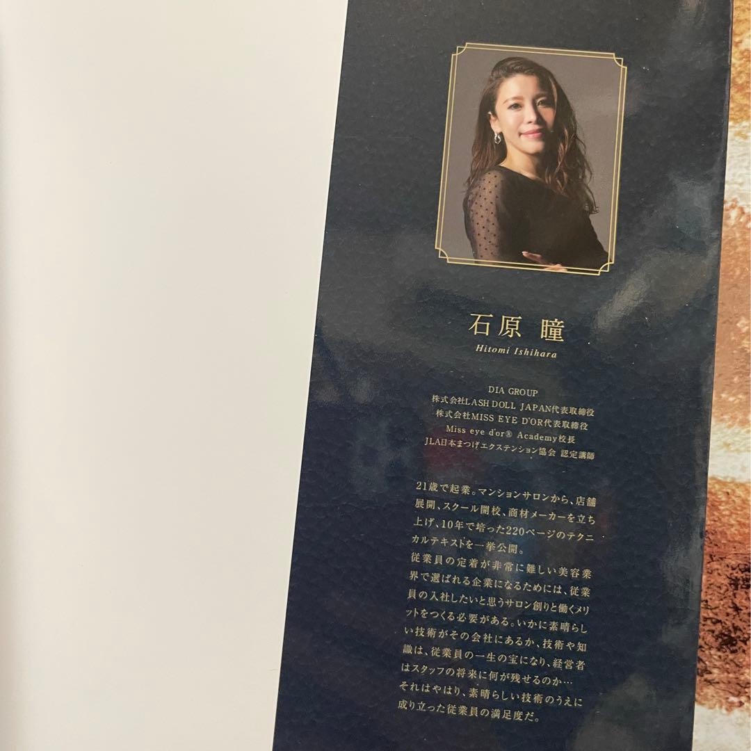 ミスアイドール 石原瞳 世界一シビアな、まつげ塾