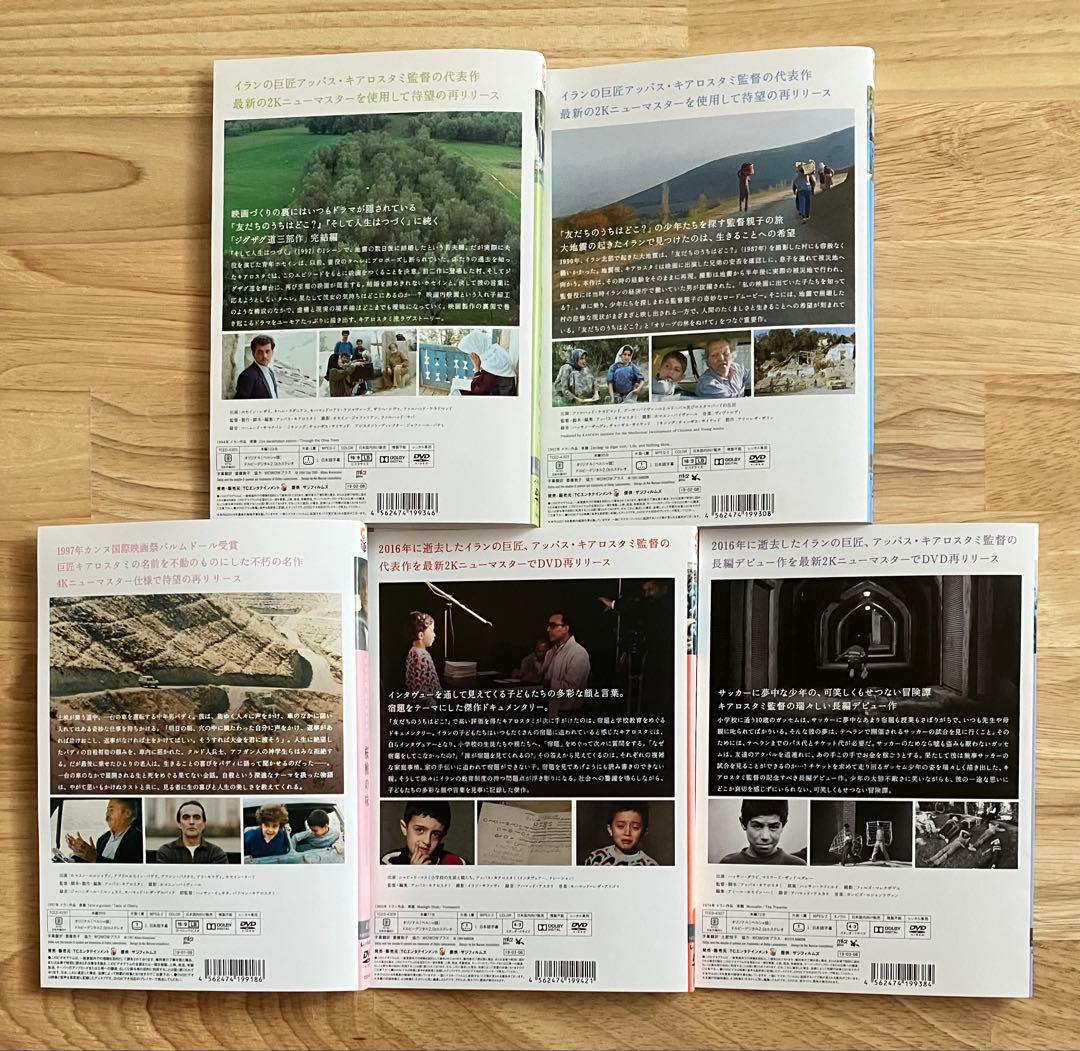 アッバス・キアロスタミ監督 DVD ニューマスター版 レンタル使用品