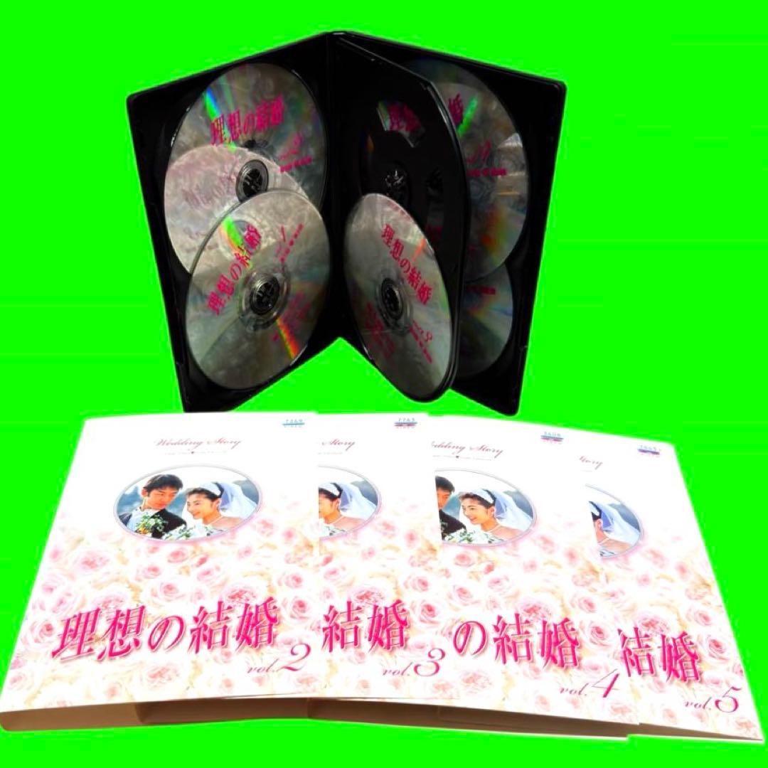 ケース付 理想の結婚 DVD 全5巻　全巻セット　常盤貴子 竹野内豊