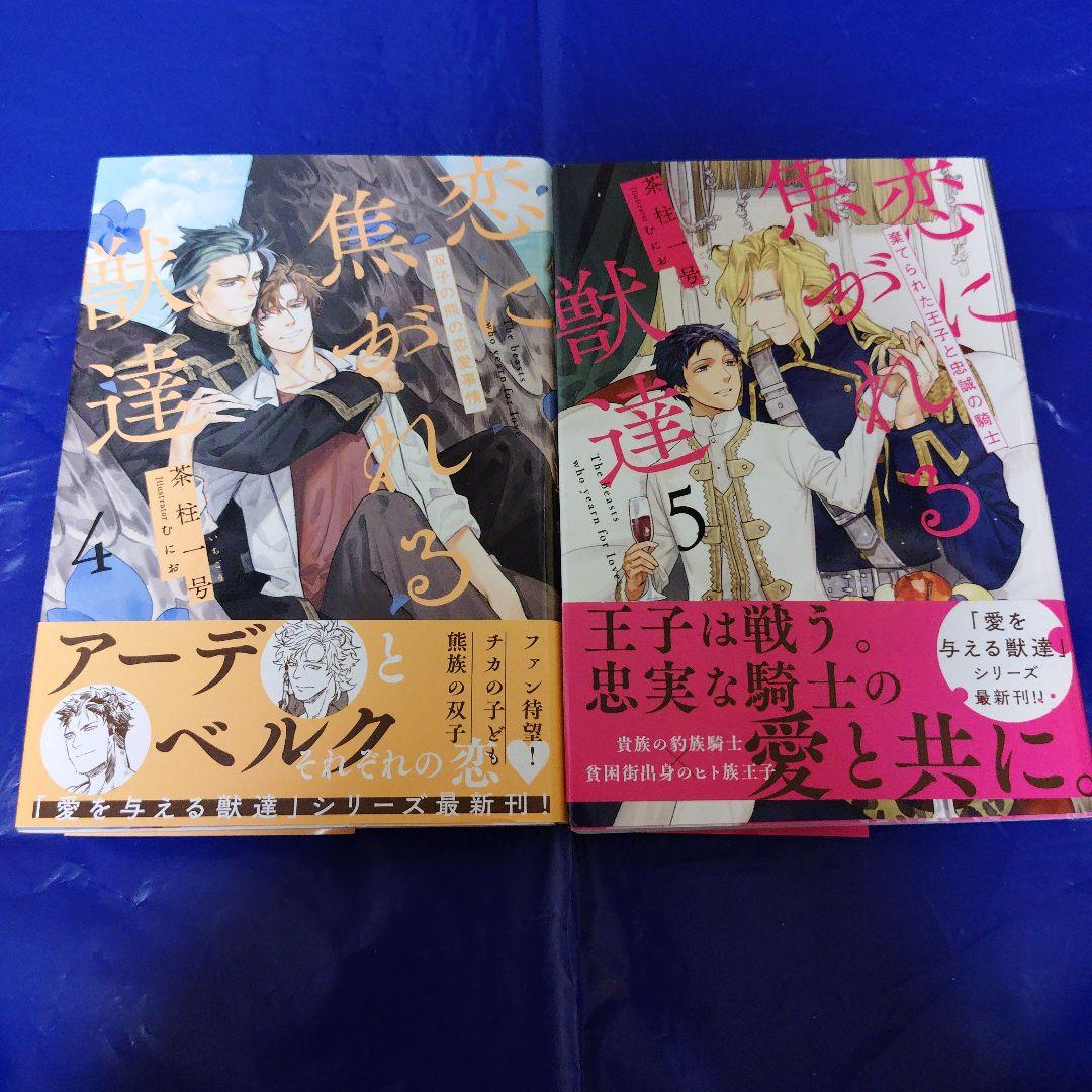 茶柱一号　愛を与える獣達＆恋に焦がれる獣達 シリーズ13冊セット