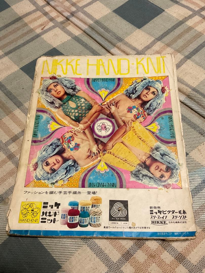 1970年／家中のあみもの全集。婦人倶楽部10月号付録。【破れ、取れ、曲げ有り】