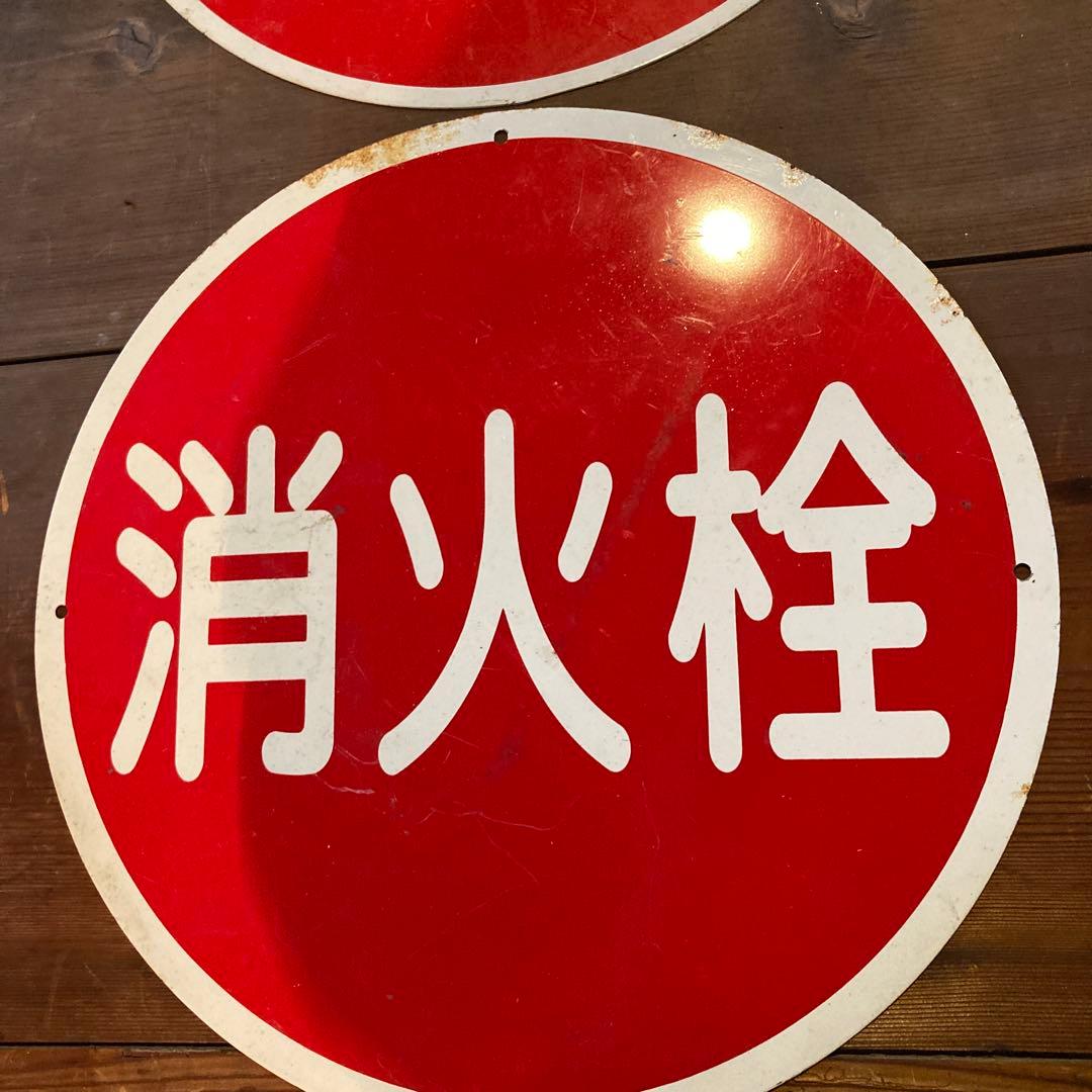 消火栓看板　2枚セット