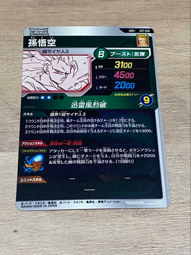 ドラゴンボールダイバーズ孫悟空超サイヤ人3 GDRAPT-006アドバンスパック