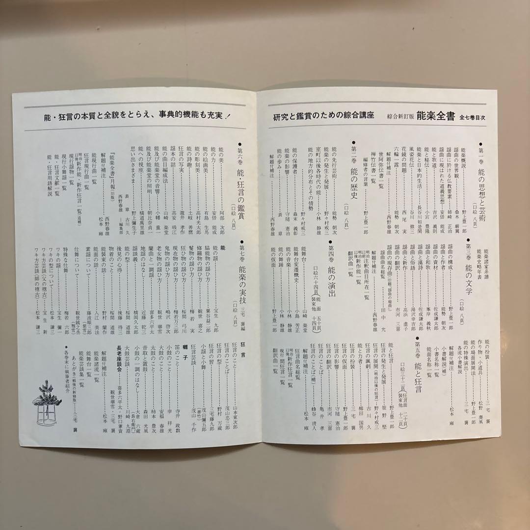 野上豊一郎 編 『能楽全書 全7巻』綜合新訂版 東京創元社