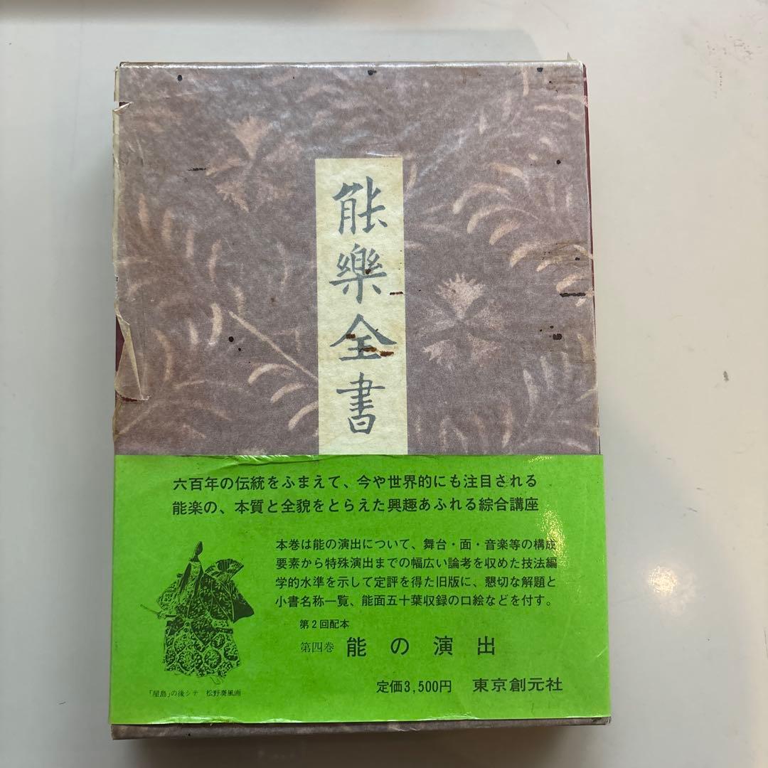野上豊一郎 編 『能楽全書 全7巻』綜合新訂版 東京創元社