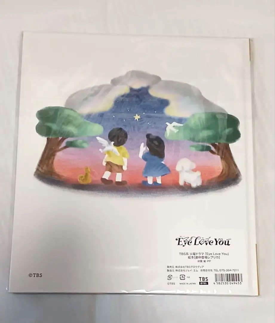 TBS火曜ドラマEyeLoveYou絵本「心が聞こえる少女」