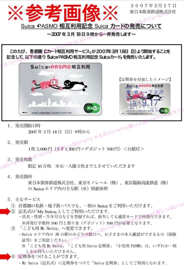 4459【 Suica 】Suica・ PASMO 相互利用 記念 使用可能
