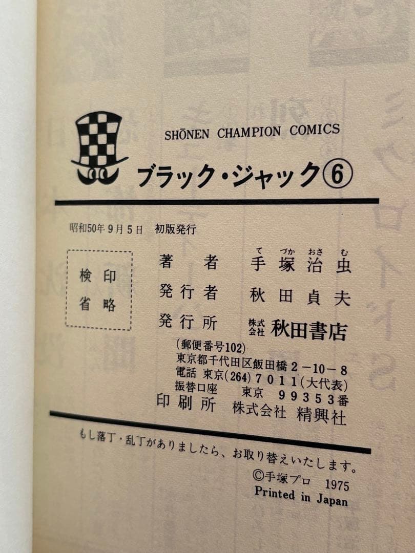 ブラック・ジャック　手塚治虫　１巻〜10巻セット　全巻初版　植物人間収録