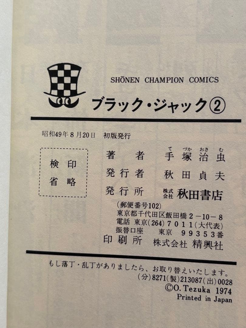ブラック・ジャック　手塚治虫　１巻〜10巻セット　全巻初版　植物人間収録